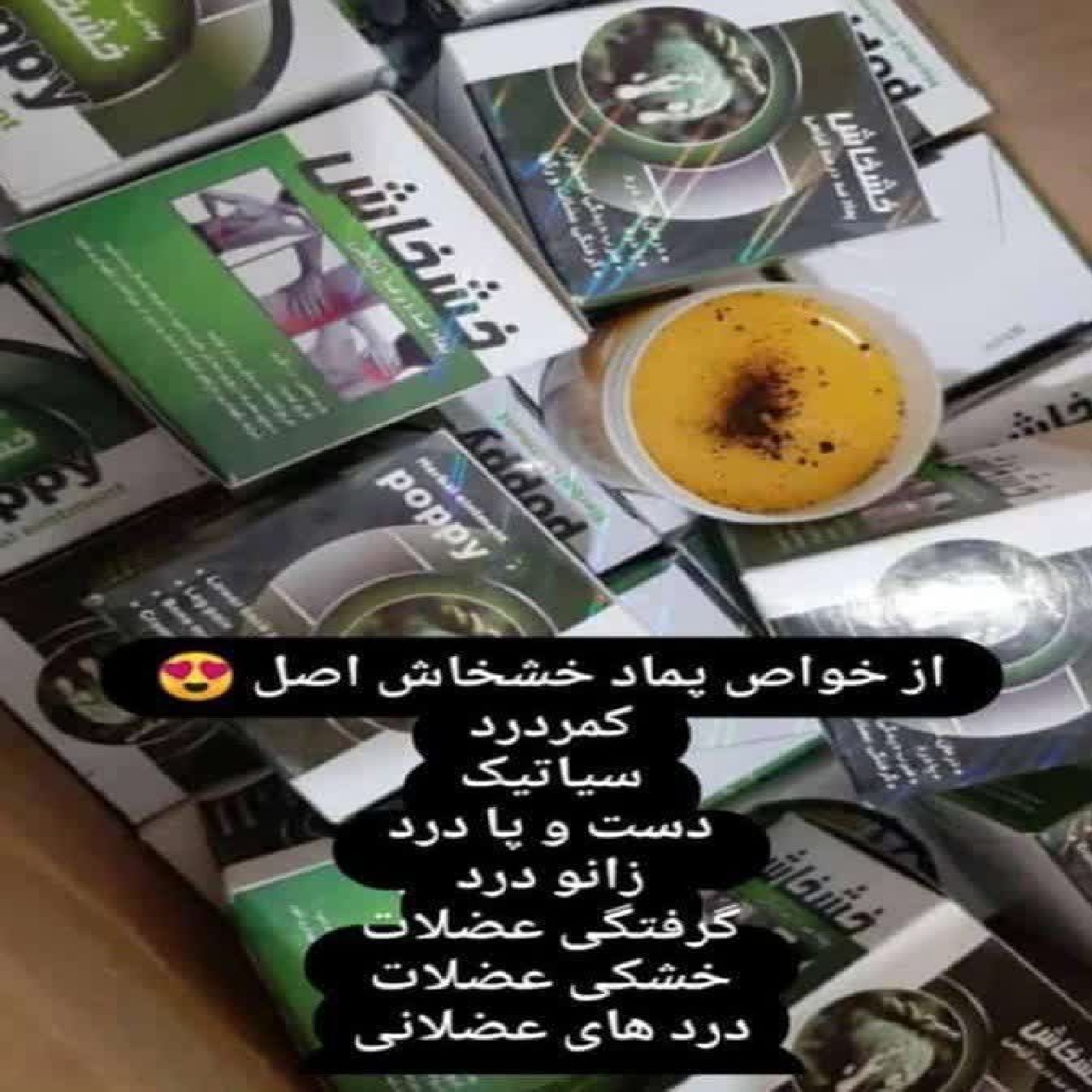 پمادعصاره خشخاش لیزری اصل زاهدان 